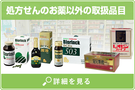 処方せんのお薬以外の取り扱い品目