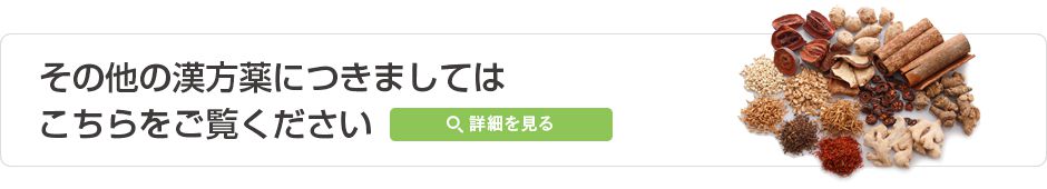 その他の漢方薬につきましてはこちらをご覧ください